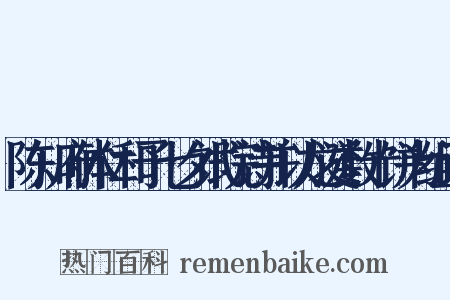 陈知府体仁和予七夕试院诗并以龙涎数十饼为组词是什么意思的图片